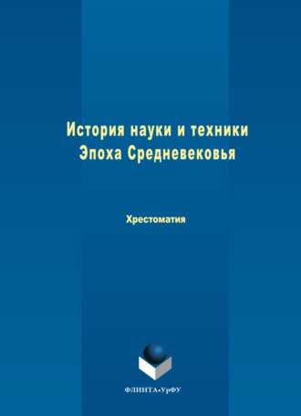 Коллектив авторов. История науки и техники. Эпоха Средневековья