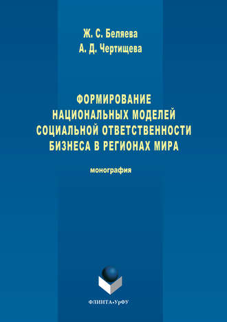 Анастасия Чертищева. Формирование национальных моделей социальной ответственности бизнеса в мировой экономике