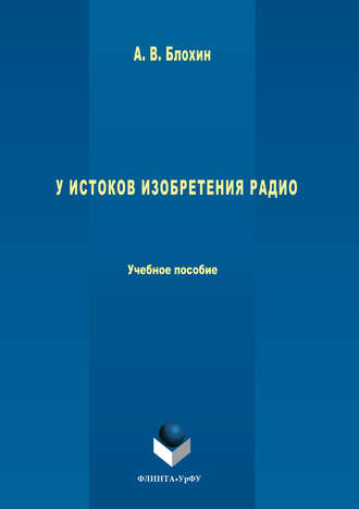 Анатолий Васильевич Блохин. У истоков изобретения радио