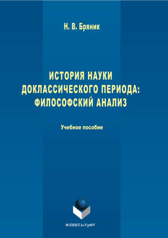 Надежда Васильевна Бряник. История науки доклассического периода. Философский анализ