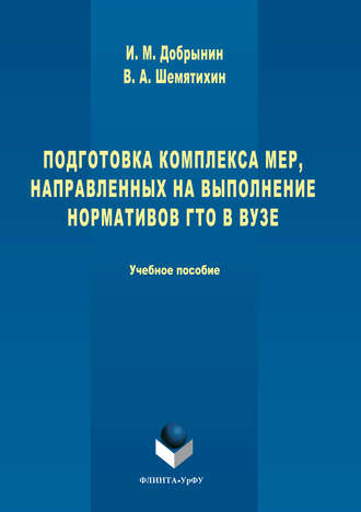 И. М. Добрынин. Подготовка комплекса мер, направленных на выполнение нормативов ГТО в вузе