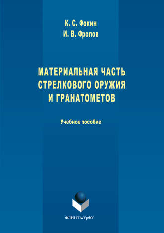 Константин Фокин. Материальная часть стрелкового оружия и гранатометов