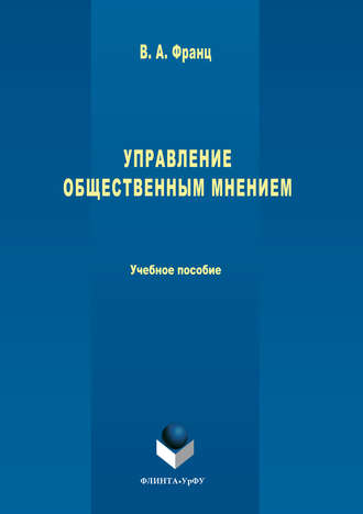 Валерия Франц. Управление общественным мнением