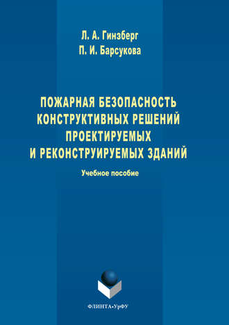 Полина Барсукова. Пожарная безопасность конструктивных решений проектируемых и реконструируемых зданий