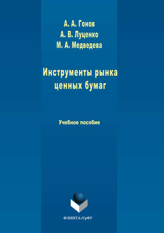 М. А. Медведева. Инструменты рынка ценных бумаг