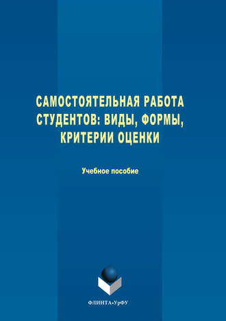 Анатолий Васильевич Меренков. Самостоятельная работа студентов. Виды, формы, критерии оценки