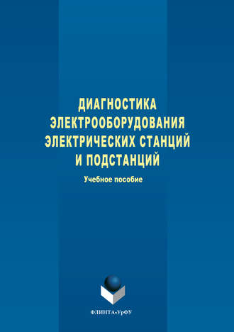 Степан Александрович Дмитриев. Диагностика электрооборудования электрических станций и подстанций