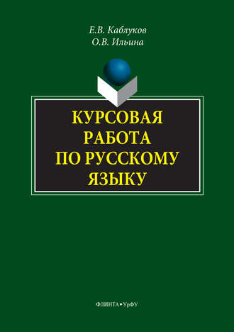 Е. В. Каблуков. Курсовая работа по русскому языку