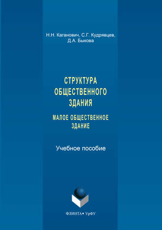 Н. Н. Каганович. Структура общественного здания. Малое общественное здание. Выполнение курсовых проектов