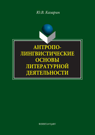 Юрий Казарин. Антрополингвистические основы литературной деятельности