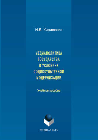 Наталья Кириллова. Медиаполитика государства в условиях социокультурной модернизации