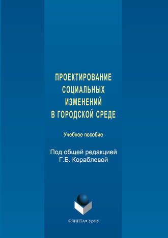 Коллектив авторов. Проектирование социальных изменений в городской среде