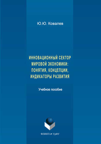 Юрий Ковалев. Инновационный сектор мировой экономики. Понятия, концепции, индикаторы развития