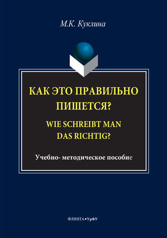 Мария Куклина. Как это правильно пишется? Wie schreibt man das richtig?