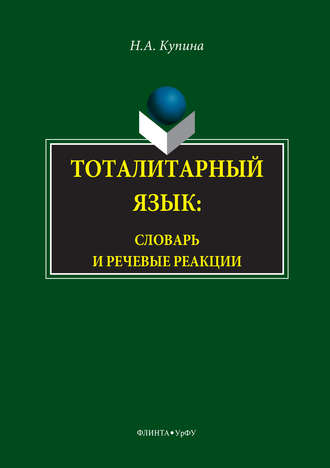 Н. А. Купина. Тоталитарный язык. Словарь и речевые реакции