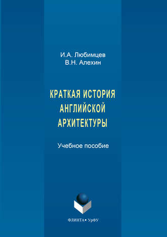 И. А. Любимцев. Краткая история английской архитектуры