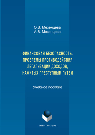 Анна Мезенцева. Финансовая безопасность. Проблемы противодействия легализации доходов, нажитых преступным путем