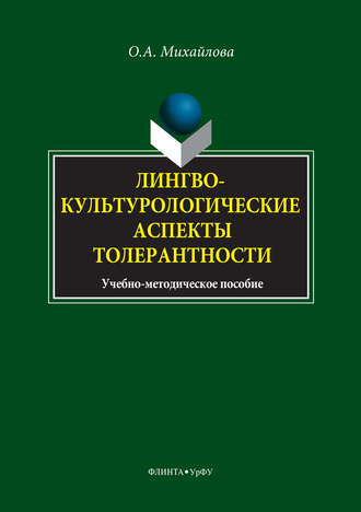 О. А. Михайлова. Лингвокультурологические аспекты толерантности