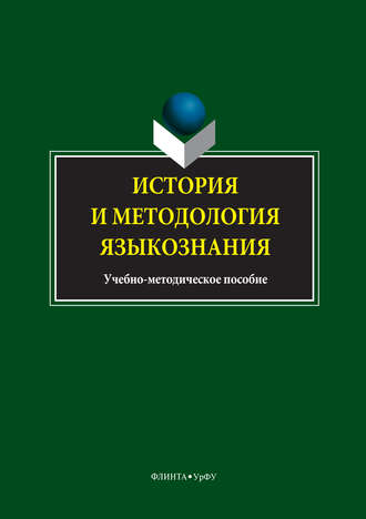 Коллектив авторов. История и методология языкознания