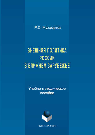 Руслан Мухаметов. Внешняя политика России в ближнем зарубежье