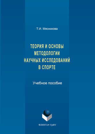 Татьяна Мясникова. История и основы методологии научных исследований в спорте