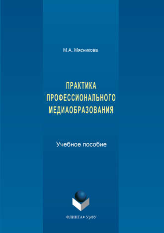 М. А. Мясникова. Практика профессионального медиаобразования