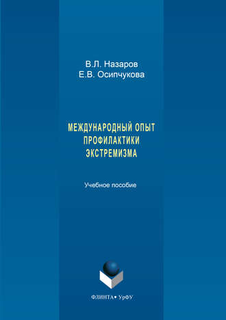 Владимир Назаров. Международный опыт профилактики экстремизма