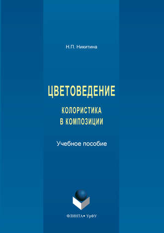 Наталия Никитина. Цветоведение. Колористика в композиции