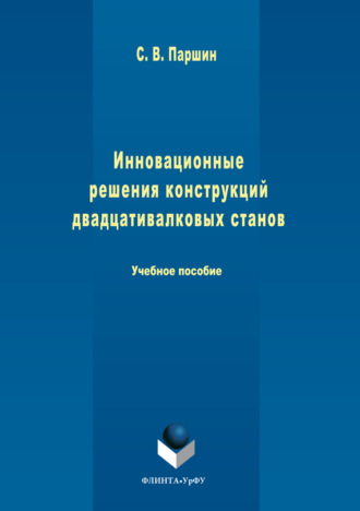 Сергей Паршин. Инновационные решения конструкций двадцативалковых станов