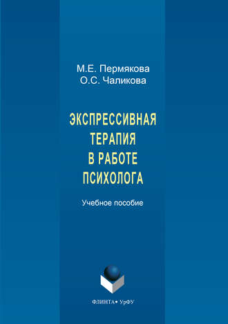 Ольга Чаликова. Экспрессивная терапия в работе психолога