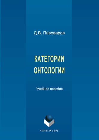 Даниил Валентинович Пивоваров. Категории онтологии