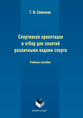 Галина Семенова. Спортивная ориентация и отбор для занятий различными видами спорта