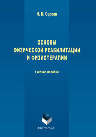 Н. Б. Серова. Основы физической реабилитации и физиотерапии