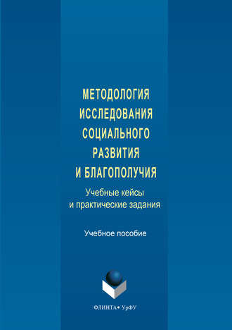 Коллектив авторов. Методология исследования социального развития и благополучия. Учебные кейсы и практические задания