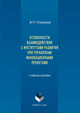 Валерий Строшков. Особенности взаимодействия с институтами развития при управлении инновационными проектами