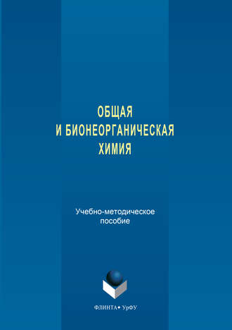 Надежда Кочетова. Общая и бионеорганическая химия