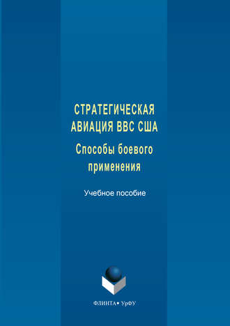 Николай Тимофеев. Стратегическая авиация ВВС США. Способы боевого С833 применения