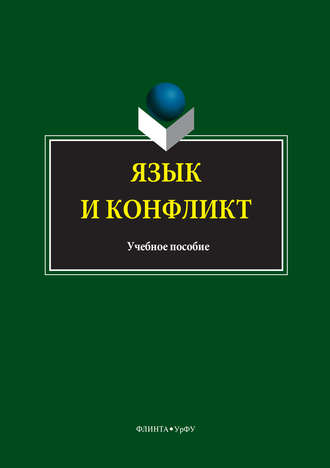 Коллектив авторов. Язык и конфликт