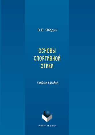 Валерий Ягодин. Основы спортивной этики