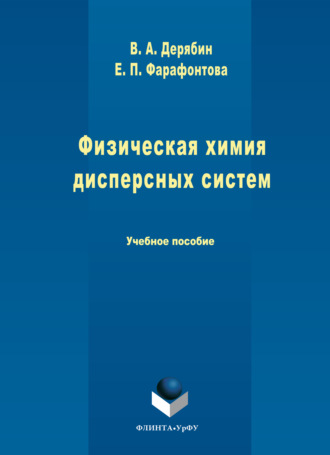 Физическая химия дисперсных систем. 