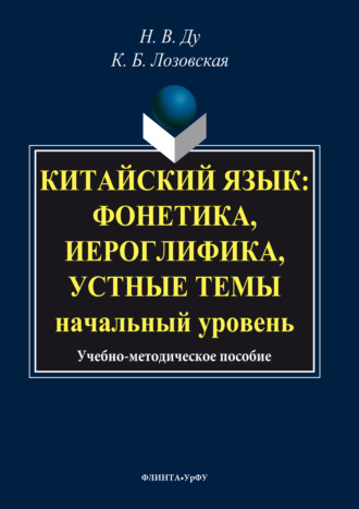 Наталия Ду. Китайский язык. Фонетика, иероглифика, устные темы. Начальный уровень