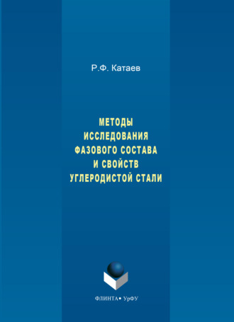 Василий Катаев. Методы исследования фазового состава и свойств углеродистой стали