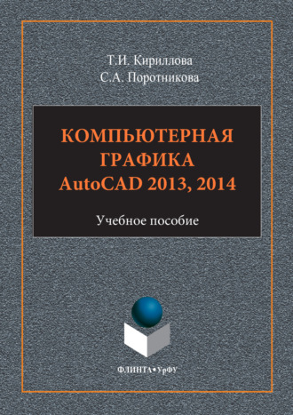 Светлана Поротникова. Компьютерная графика AutoCAD 2013, 2014