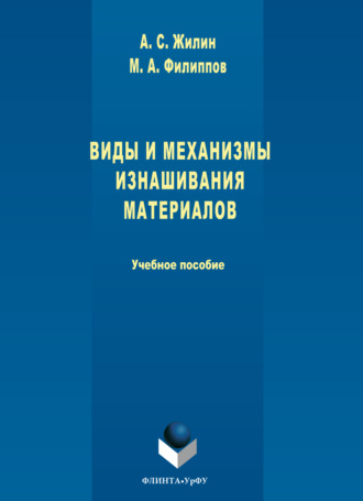 Виды и механизмы изнашивания материалов. 