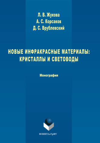 Лия Васильевна Жукова. Новые инфракрасные материалы. Кристаллы и световоды