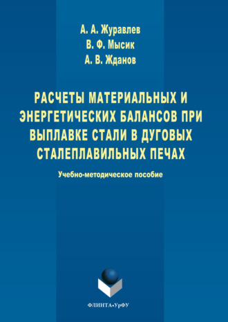 Александр Жданов. Расчеты материальных и энергетических балансов при выплавке стали в дуговых сталеплавильных печах