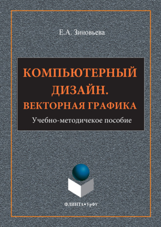 Елена Зиновьева. Компьютерный дизайн. Векторная графика
