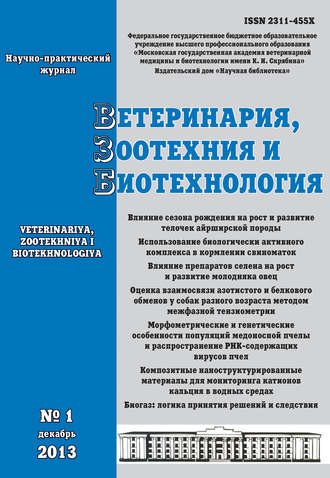 Обложка книги «Ветеринария, зоотехния и биотехнология №1 2013»