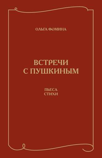 Обложка книги «Встречи с Пушкиным. Пьеса. Стихи»