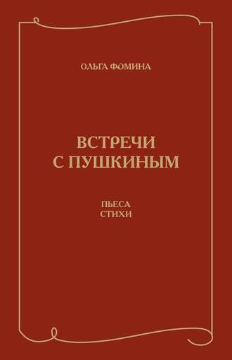 Ольга Фомина. Встречи с Пушкиным. Пьеса. Стихи